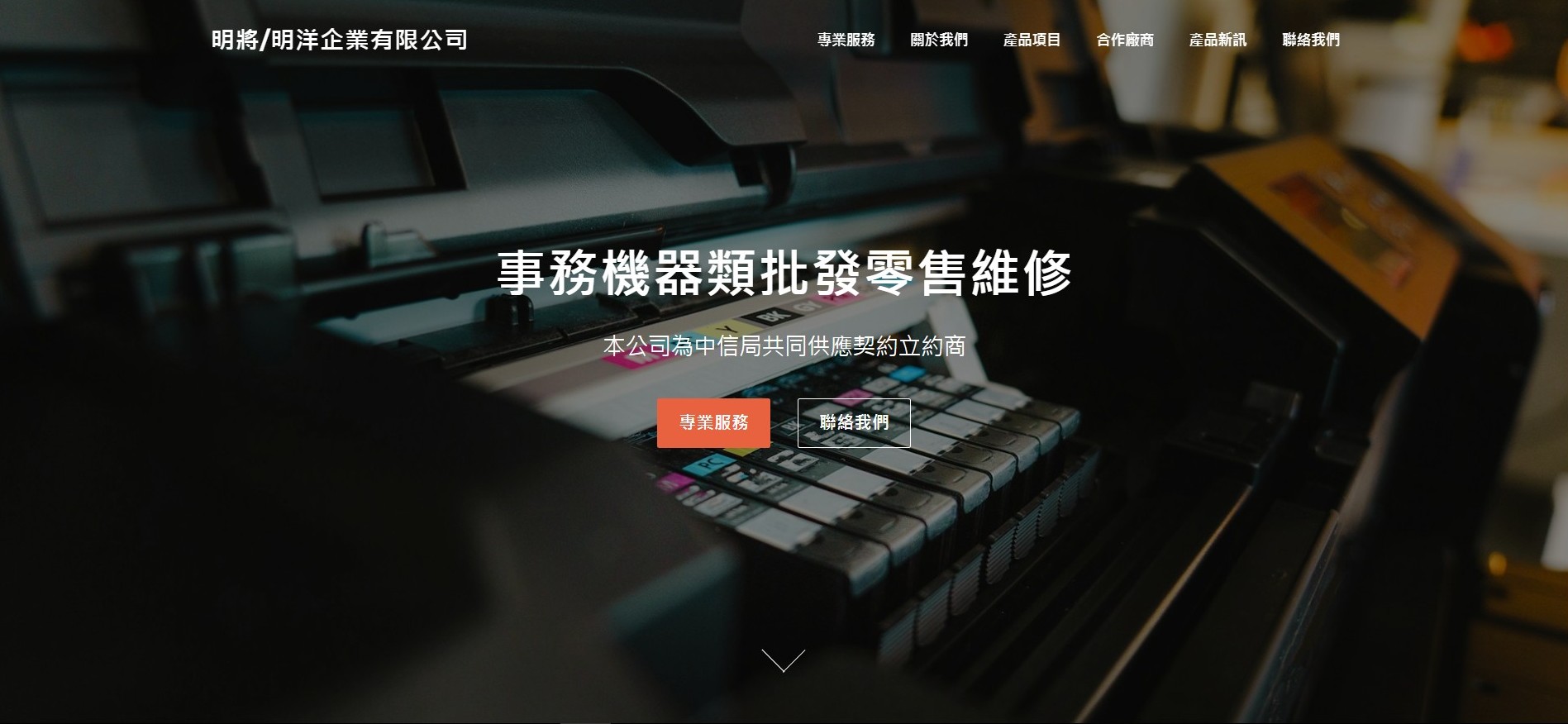 明將/明洋企業有限公司
